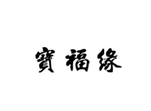 宝福缘