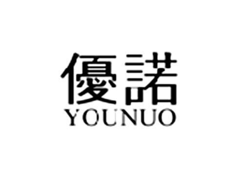 优诺
