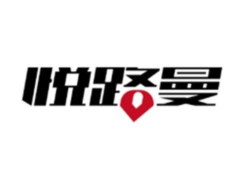悦路曼