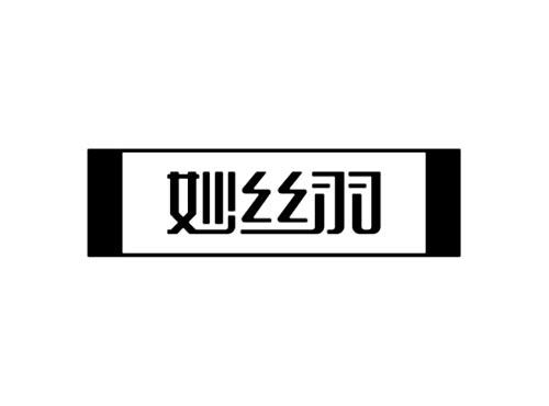 妙丝羽