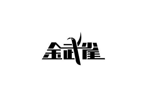 金武雀