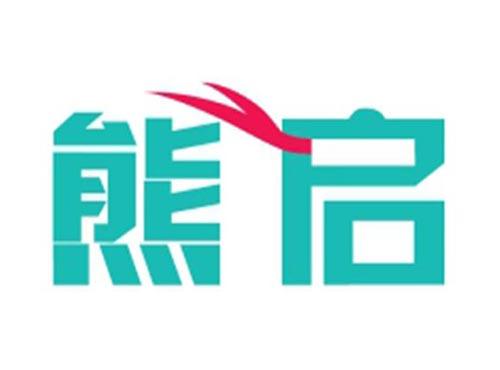 熊启