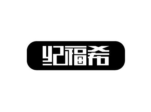 纪福希