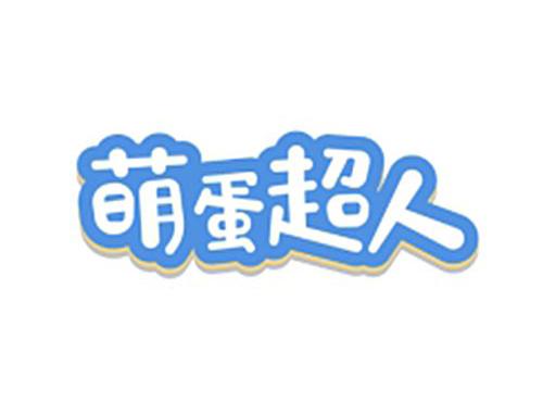 萌蛋超人