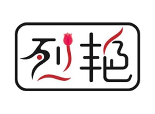 烈艳