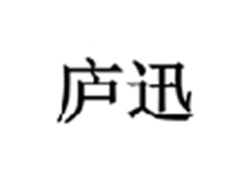 庐迅