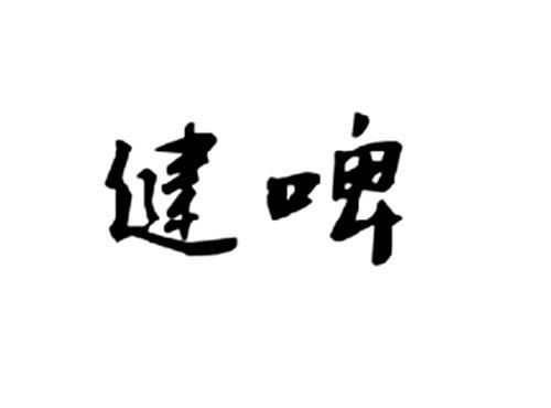 健啤