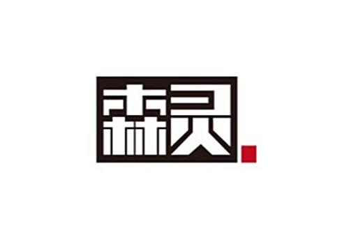 森灵