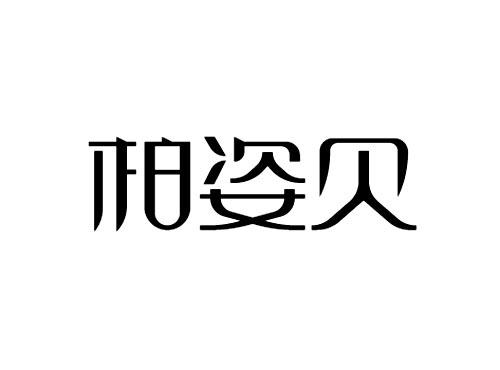 柏姿贝