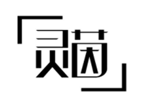 灵茵