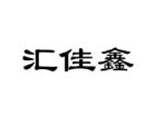 汇佳鑫