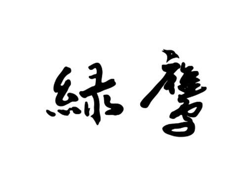 绿鹰