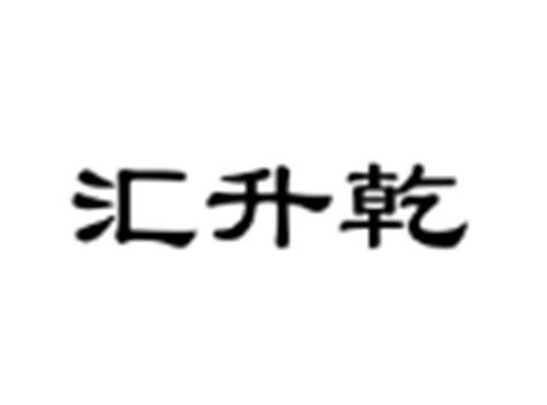 汇升乾