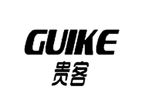 贵客