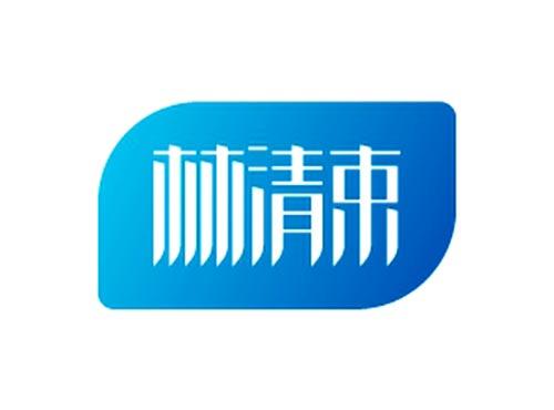 林清束