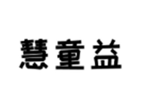 慧童益