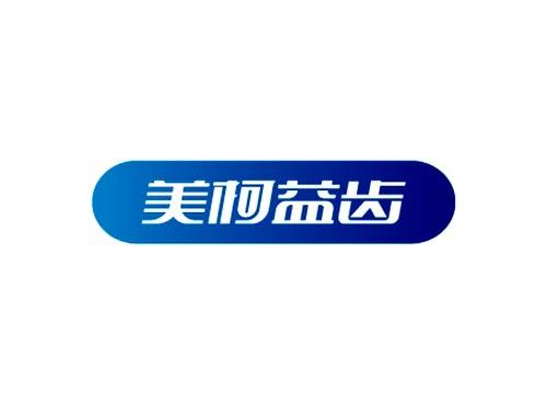美柯益齿