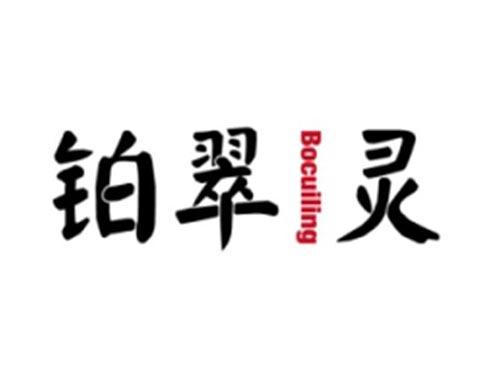 铂翠灵BOCUILING