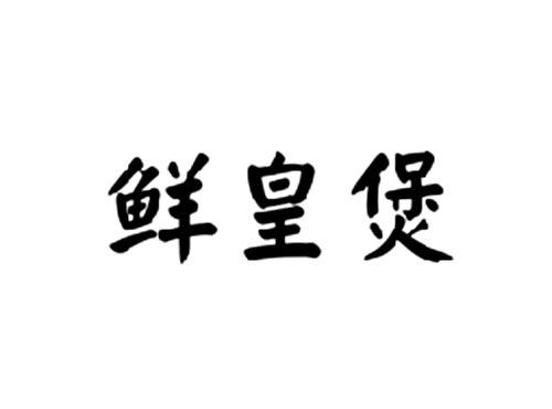 鲜皇煲