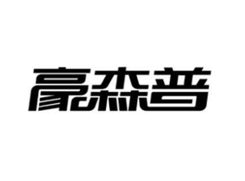 豪森普