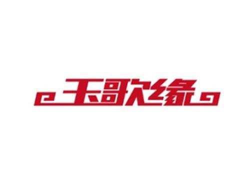 玉歌缘