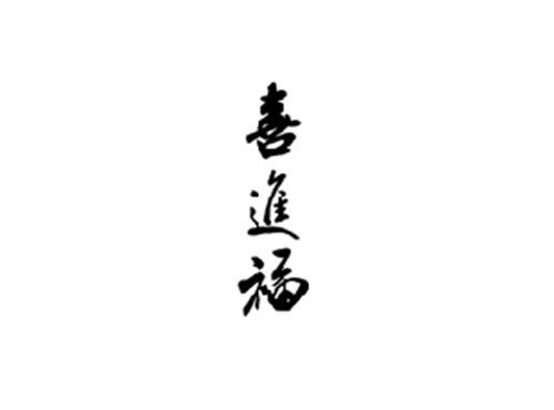 喜进福