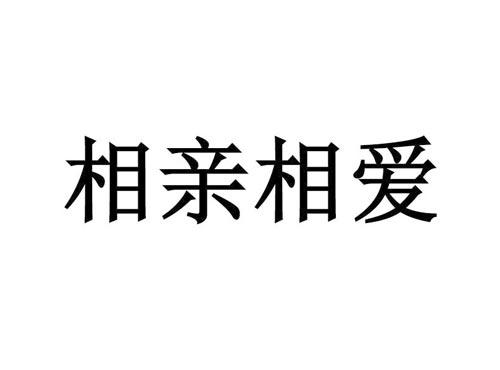 相亲相爱