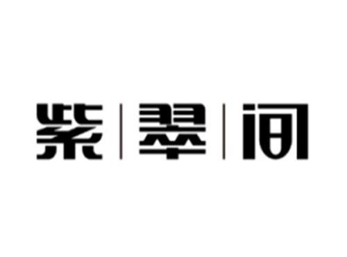 紫翠间