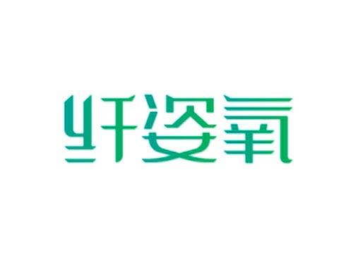 纤姿氧