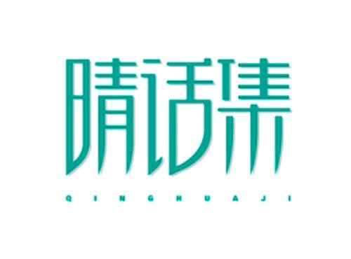 晴话集QINGHUAJI