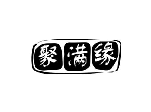 聚满缘