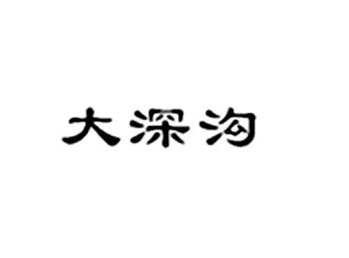 大深沟