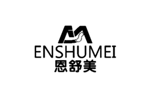 恩舒美