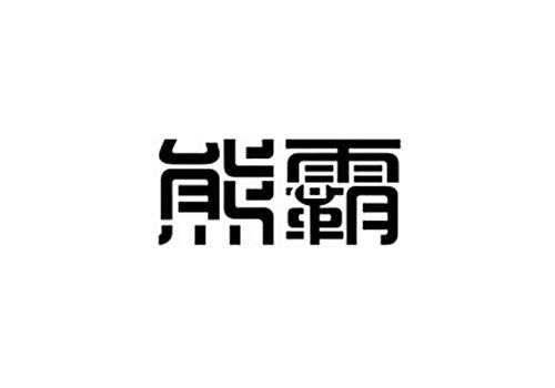 熊霸