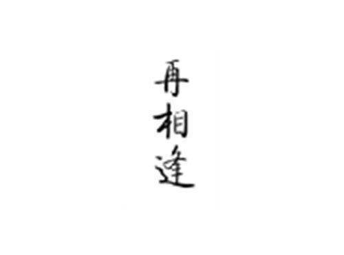 再相逢