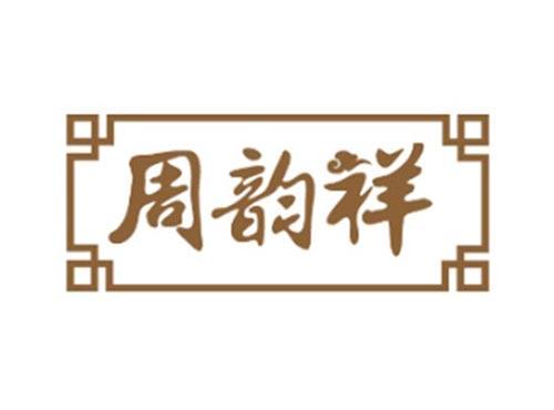 周韵祥
