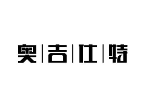 奥吉仕特