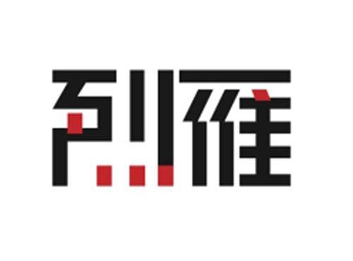 烈雁