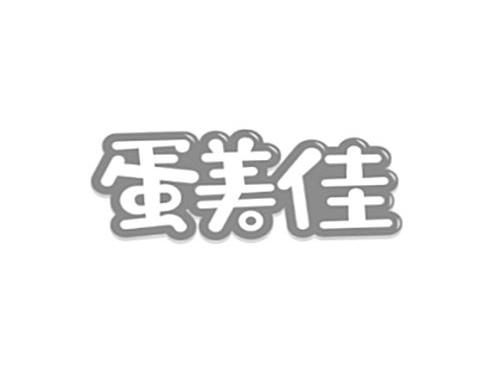 蛋美佳