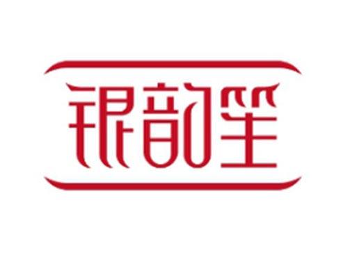 银韵笙