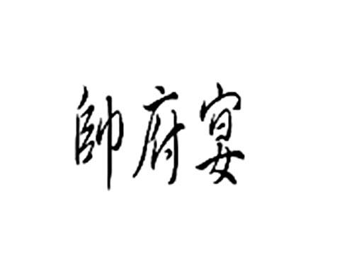 帅府宴