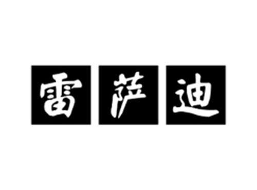 雷萨迪