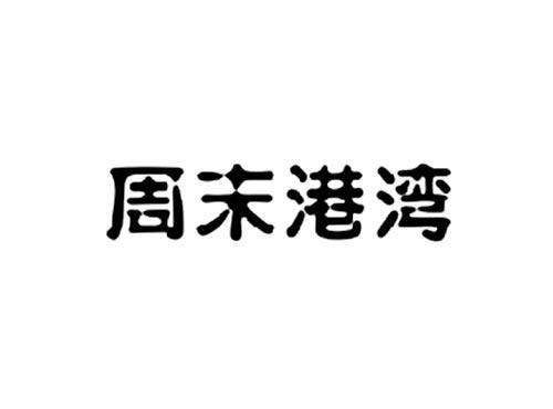周末港湾