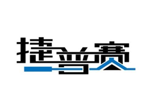 捷普赛