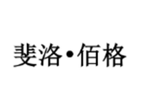 斐洛•佰格
