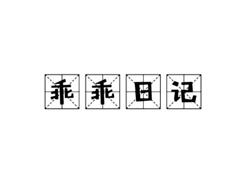 乖乖日记