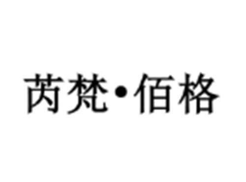 芮梵-佰格