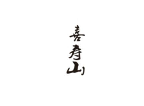 喜寿山