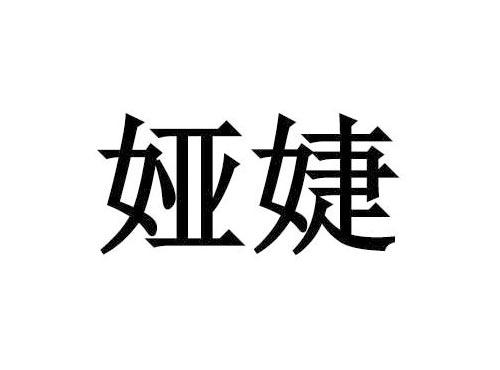 娅婕