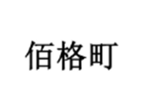 佰格町